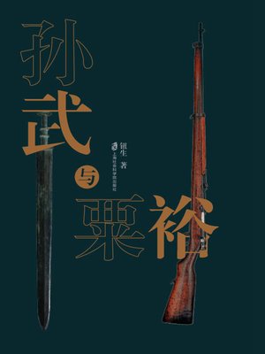 cover image of 孙武与粟裕